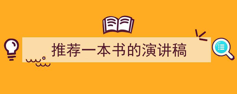 推荐《推荐一本书的演讲稿》相关写作范文范例（精选5篇）"/