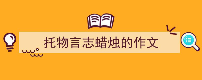 怎么写《托物言志蜡烛的作文》才能拿满分？（精选5篇）"/