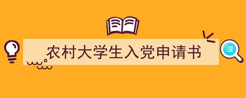 整好文档网教你学写《农村大学生入党申请书》小技巧（精选5篇）"/