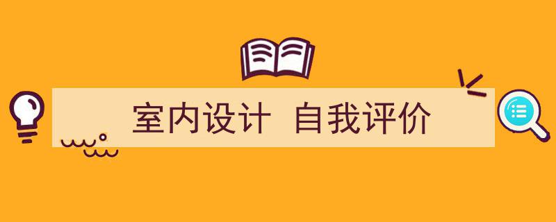 手把手教你写《室内设计