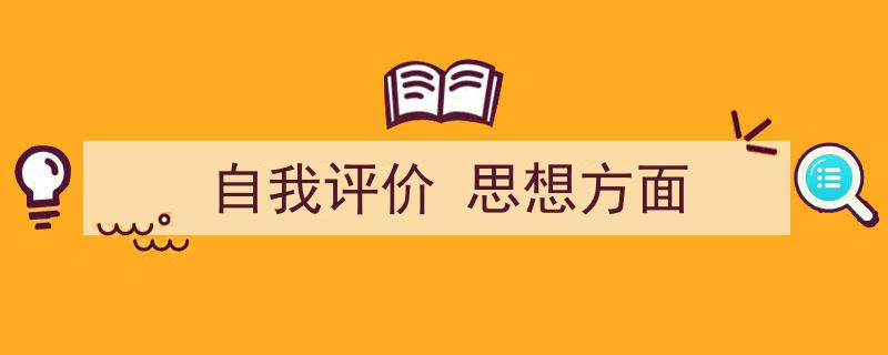 3招搞定《自我评价