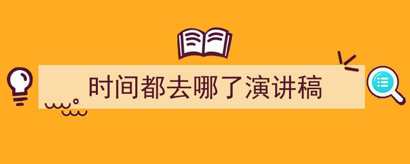 时间都去哪了演讲稿如何写我教你。（精选5篇）"/