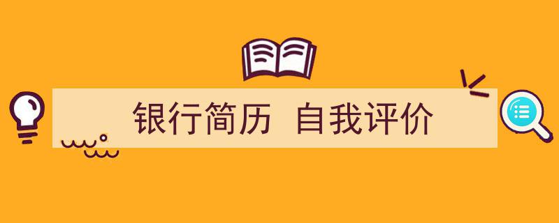 精心挑选《银行简历