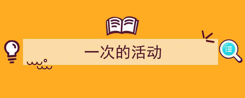 推荐《一次的活动》相关写作范文范例（精选5篇）"/