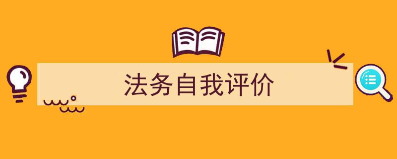 精心挑选《法务自我评价》相关文章文案。（精选5篇）"/