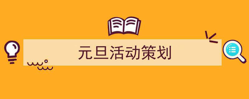 如何写《元旦活动策划》教你5招搞定！（精选5篇）"/