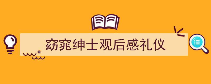 一篇文章轻松搞定《窈窕绅士观后感礼仪》的写作。（精选5篇）"/