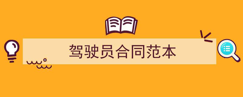 一篇文章轻松搞定《驾驶员合同范本》的写作。（精选5篇）"/