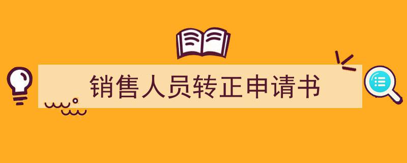 精心挑选《销售人员转正申请书》相关文章文案。（精选5篇）"/