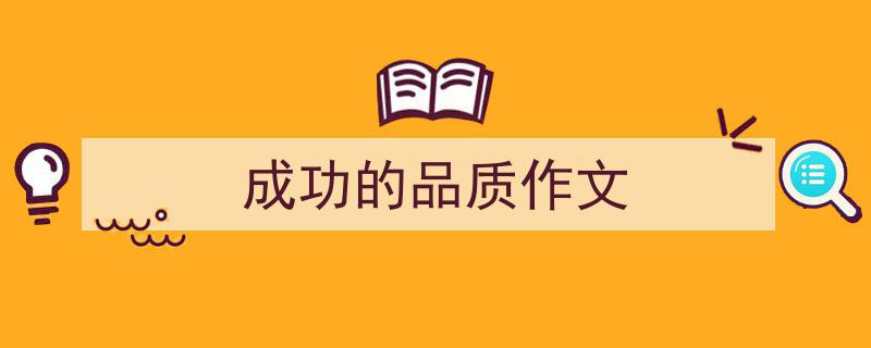 如何写《成功的品质作文》教你5招搞定！（精选5篇）"/