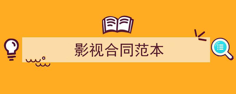 怎么写《影视合同范本》才能拿满分？（精选5篇）"/