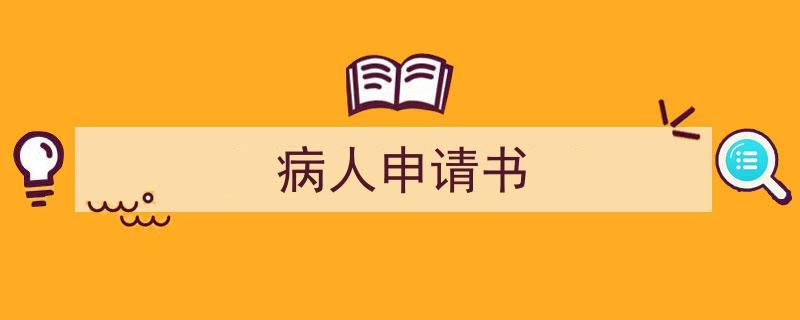 3招搞定《病人申请书》写作。（精选5篇）"/