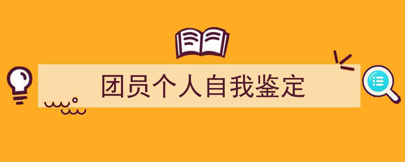 一篇文章轻松搞定《团员个人自我鉴定》的写作。（精选5篇）"/