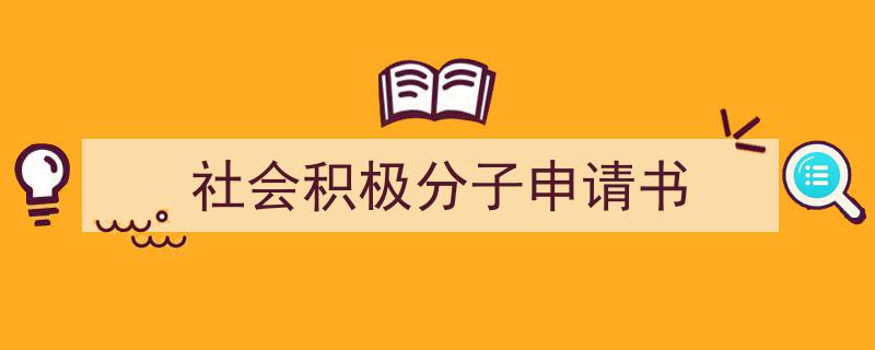 一篇文章轻松搞定《社会积极分子申请书》的写作。（精选5篇）"/