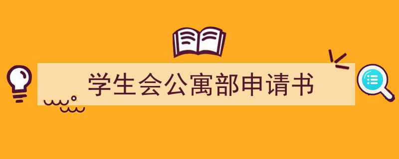 整好文档网教你学写《学生会公寓部申请书》小技巧（精选5篇）"/