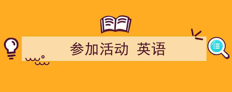 手把手教你写《参加活动