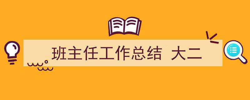 一篇文章轻松搞定《班主任工作总结
