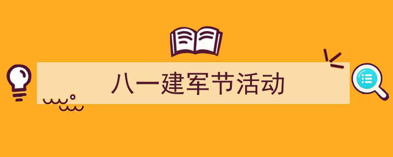 整好文档网教你学写《八一建军节活动》小技巧（精选5篇）"/