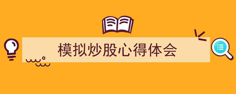 写作《模拟炒股心得体会》小技巧请记住这五点。（精选5篇）"/