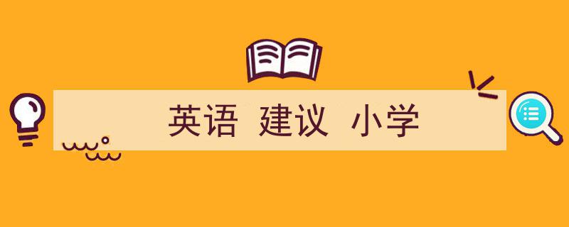 一篇文章轻松搞定《英语