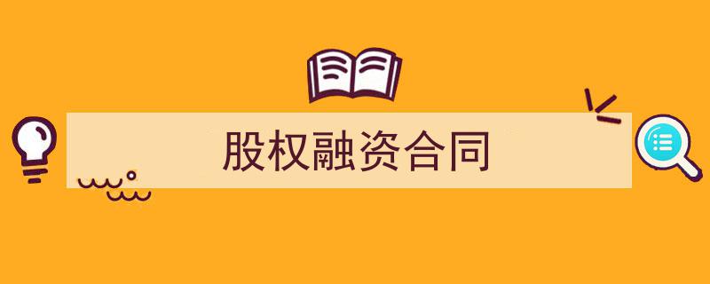 一篇文章轻松搞定《股权融资合同》的写作。（精选5篇）"/
