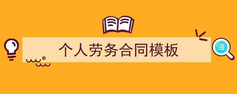 精心挑选《个人劳务合同模板》相关文章文案。（精选5篇）"/