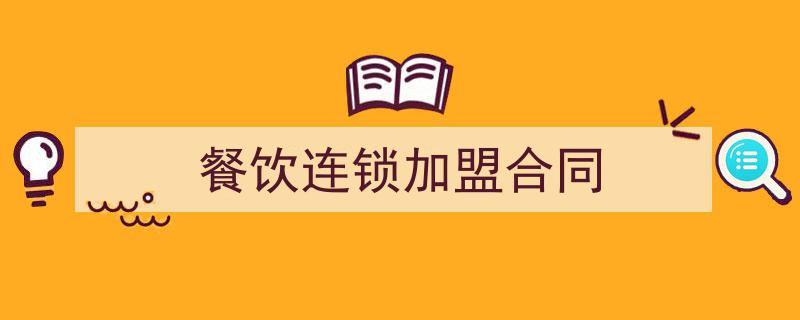 手把手教你写《餐饮连锁加盟合同》,（精选5篇）"/