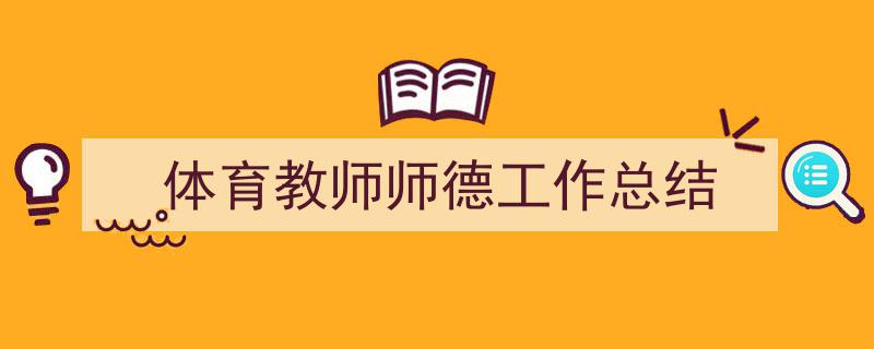 写作《体育教师师德工作总结》小技巧请记住这五点。（精选5篇）"/