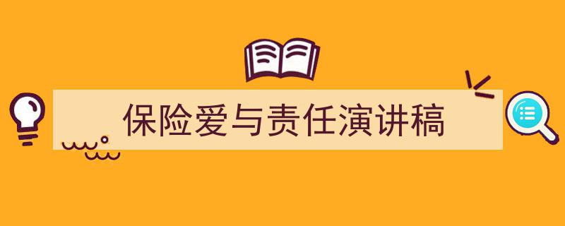 手把手教你写《保险爱与责任演讲稿》,（精选5篇）"/