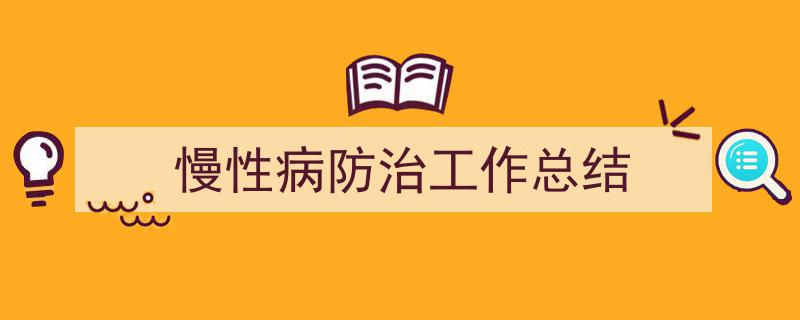 手把手教你写《慢性病防治工作总结》,（精选5篇）"/