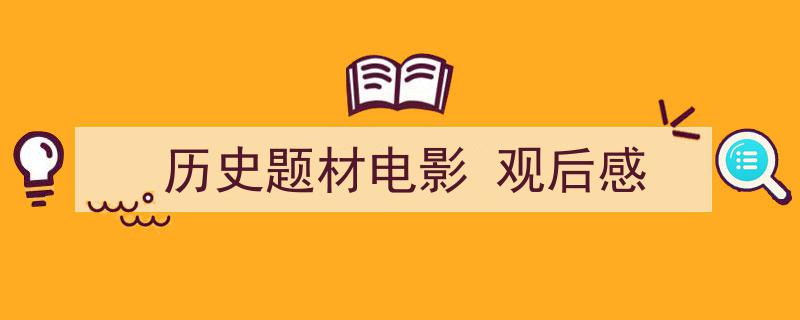 写作《历史题材电影