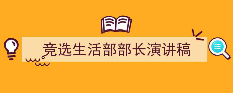 手把手教你写《竞选生活部部长演讲稿》,（精选5篇）"/