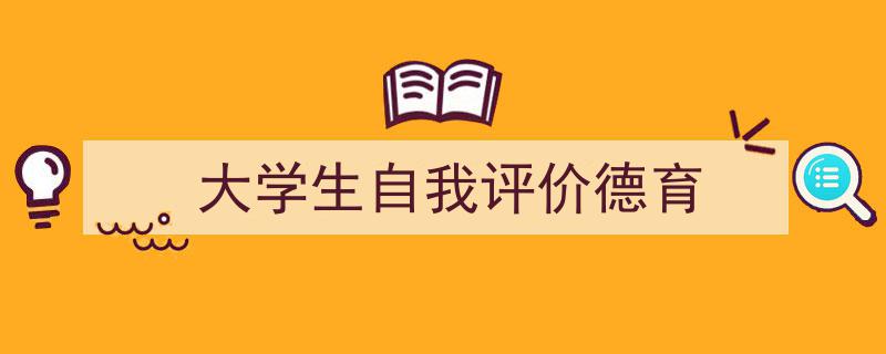 推荐《大学生自我评价德育》相关写作范文范例（精选5篇）"/