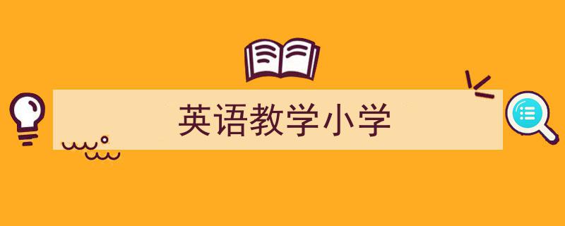 一篇文章轻松搞定《英语教学小学》的写作。（精选5篇）"/
