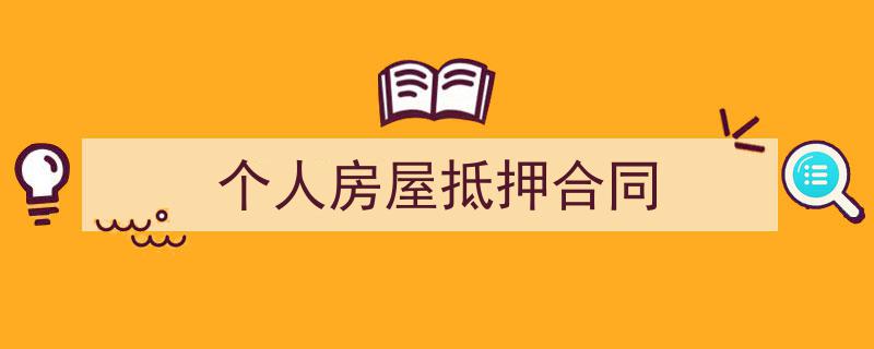 推荐《个人房屋抵押合同》相关写作范文范例（精选5篇）"/