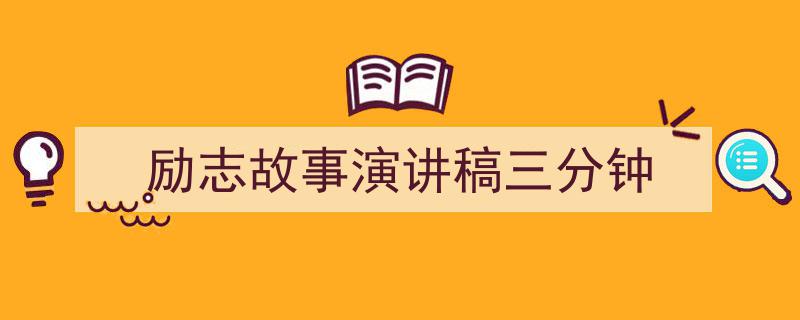 如何写《励志故事演讲稿三分钟》教你5招搞定！（精选5篇）"/