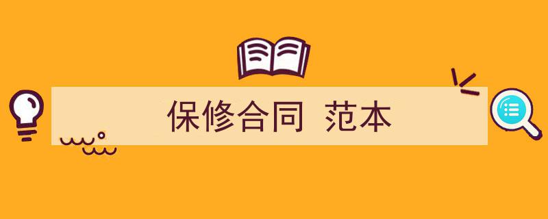 3招搞定《保修合同
