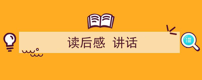 推荐《读后感