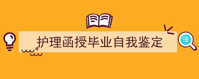 写作《护理函授毕业自我鉴定》小技巧请记住这五点。（精选5篇）"/