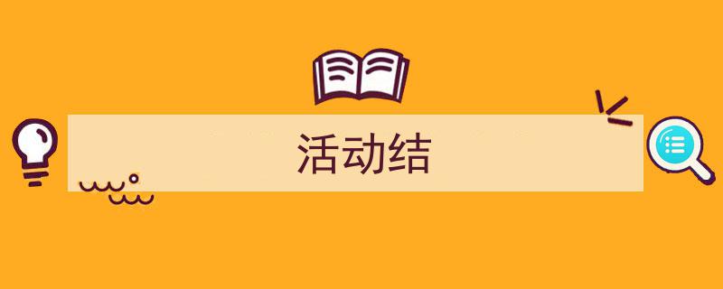 如何写《活动结》教你5招搞定！（精选5篇）"/