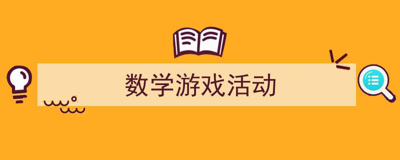 写作《数学游戏活动》小技巧请记住这五点。（精选5篇）"/