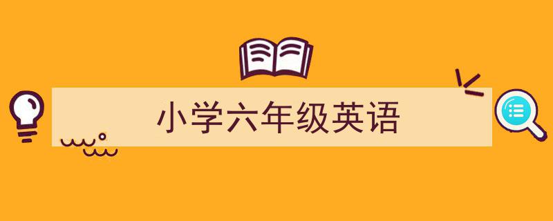3招搞定《小学六年级英语》写作。（精选5篇）"/