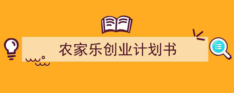 整好文档网教你学写《农家乐创业计划书》小技巧（精选5篇）"/