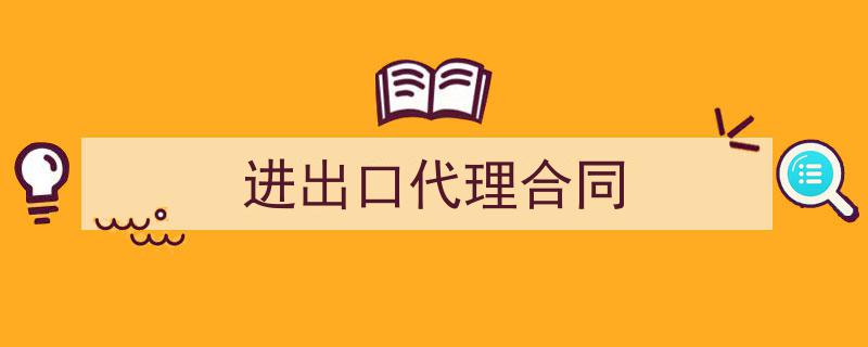 怎么写《进出口代理合同》才能拿满分？（精选5篇）"/