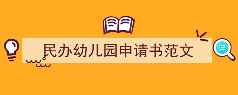 写作《民办幼儿园申请书范文》小技巧请记住这五点。（精选5篇）"/