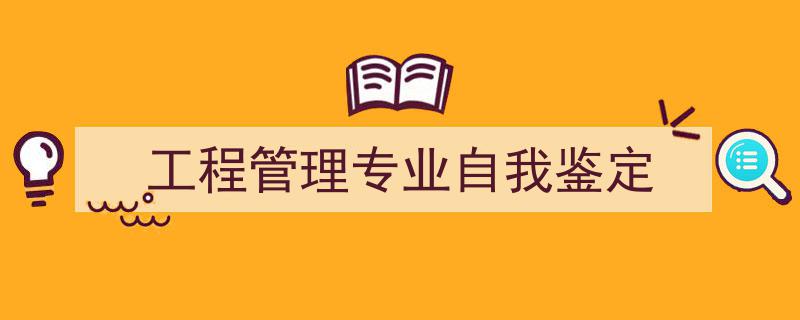 怎么写《工程管理专业自我鉴定》才能拿满分？（精选5篇）"/