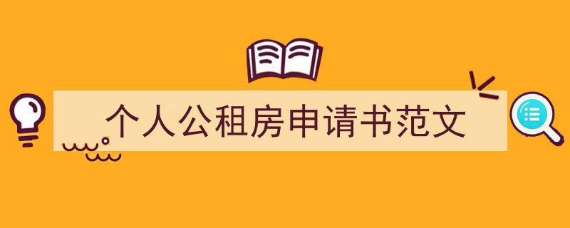 推荐《个人公租房申请书范文》相关写作范文范例（精选5篇）"/