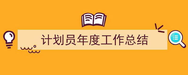 手把手教你写《计划员年度工作总结》,（精选5篇）"/