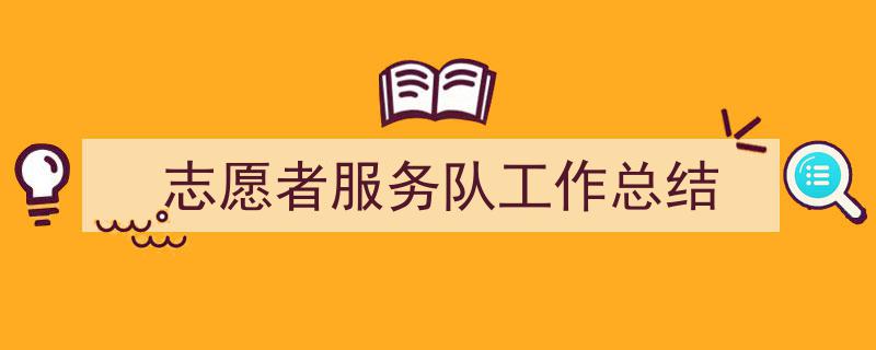 如何写《志愿者服务队工作总结》教你5招搞定！（精选5篇）"/