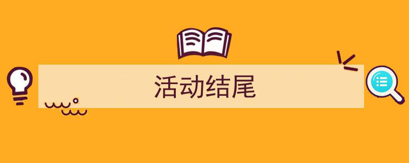 写作《活动结尾》小技巧请记住这五点。（精选5篇）"/